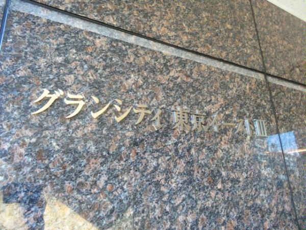 グランシティ東京イーストIII