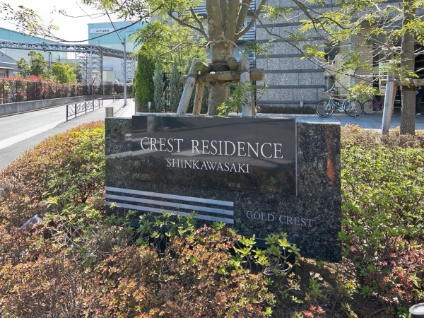 クレストレジデンス新川崎