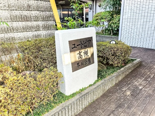 ユートピア高槻・芥川公園