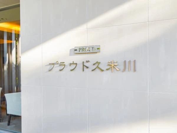 プラウド久米川