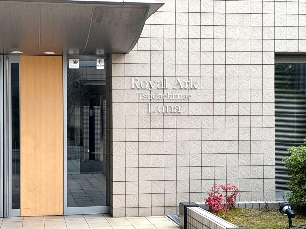 ロイヤルアーク津田駅前　ルナ棟