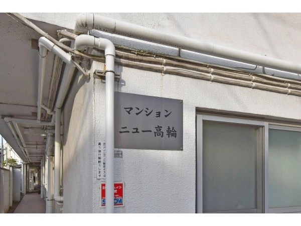 マンションニュー高輪