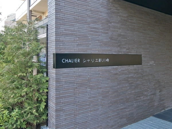 シャリエ新川崎