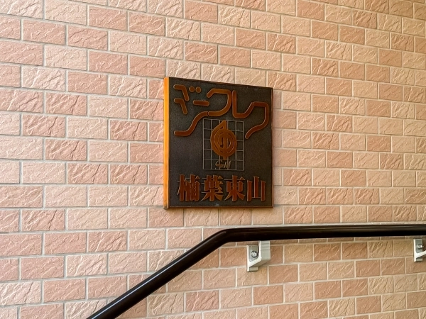 ジークレフ楠葉東山
