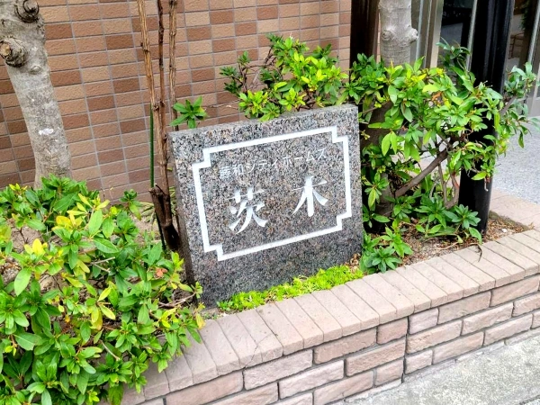 藤和シティホームズ茨木コアステージ