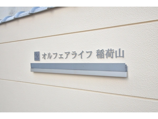 オルフェアライフ稲荷山 