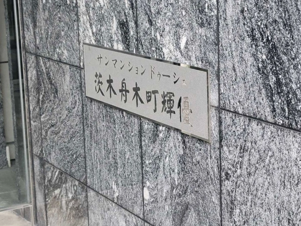 サンマンションドゥーシェ茨木舟木町輝優