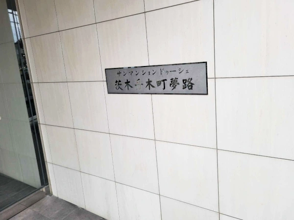 サンマンションドゥーシェ茨木舟木町夢路
