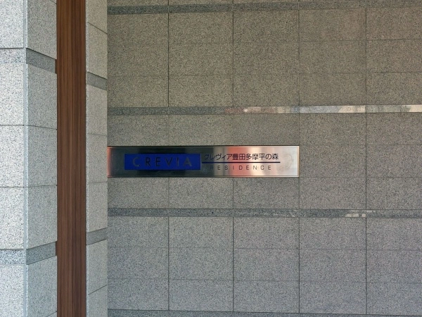 クレヴィア豊田多摩平の森RESIDENCE