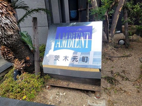 アンビエント茨木元町