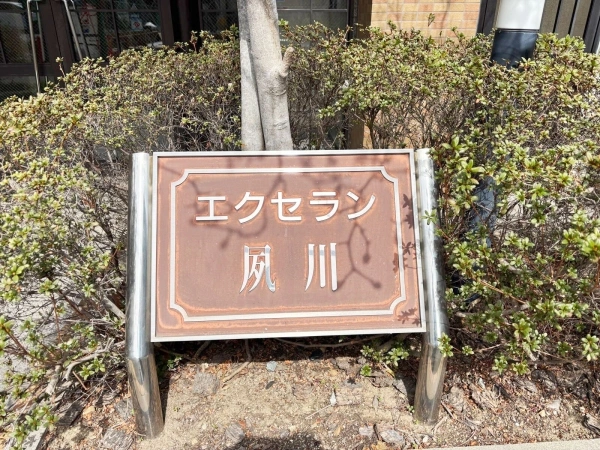 エクセラン夙川