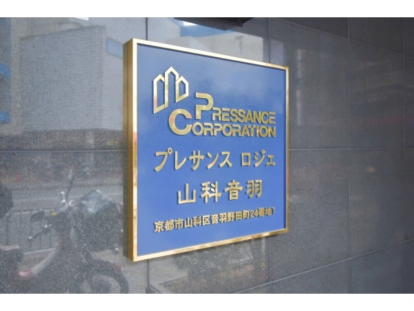プレサンスロジェ山科音羽