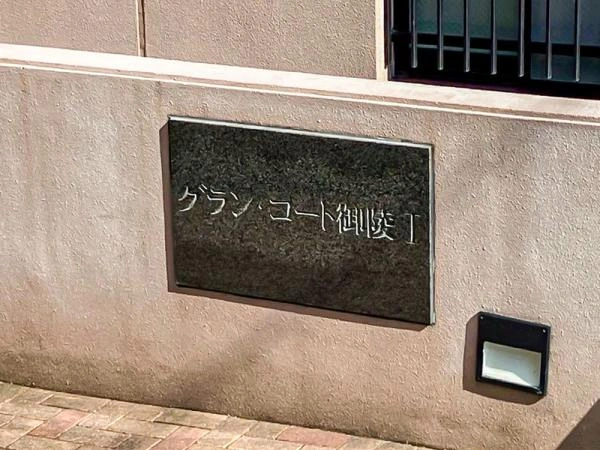 グラン・コート御陵