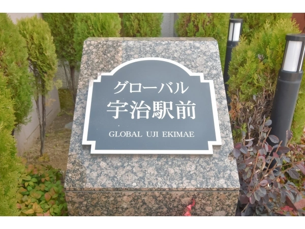グローバル宇治駅前