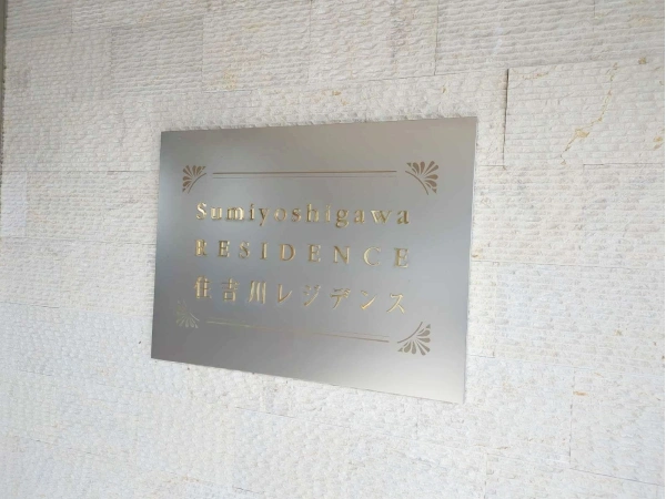 住吉川レジデンス