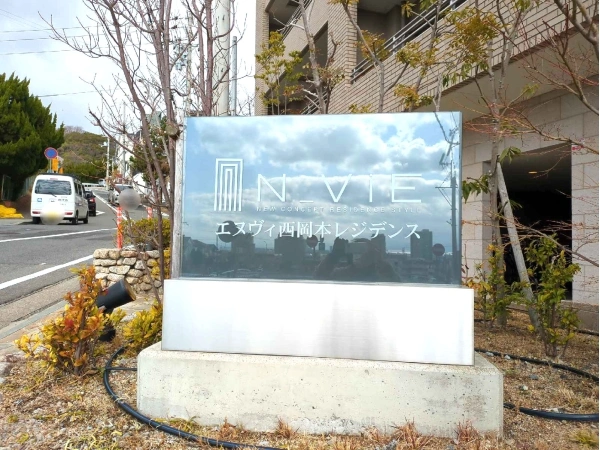 エヌヴィ西岡本レジデンス