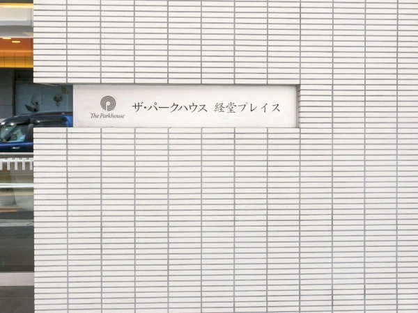 ザ・パークハウス経堂プレイス