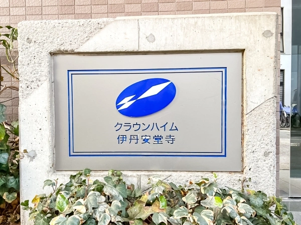 クラウンハイム伊丹安堂寺