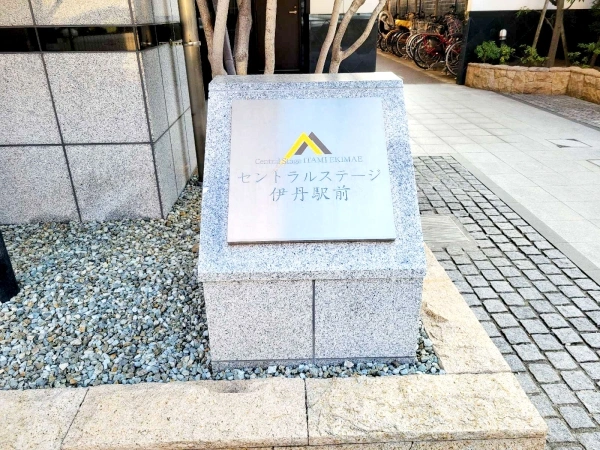 セントラルステージ伊丹駅前