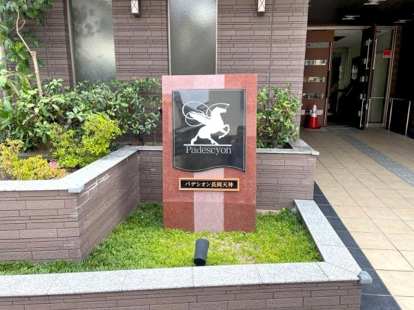 パデシオン長岡天神