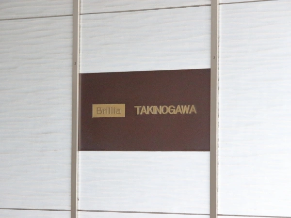 ブリリア滝野川