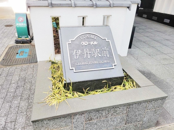 グローバル伊丹駅前