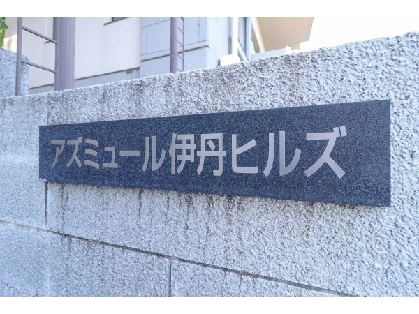 アズミュール伊丹ヒルズ