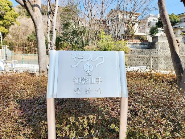 ジークレフ御影山手緑静館