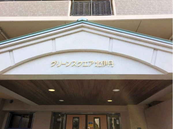 グリーンスクエア北伊丹