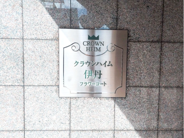 クラウンハイム伊丹フラワーコート