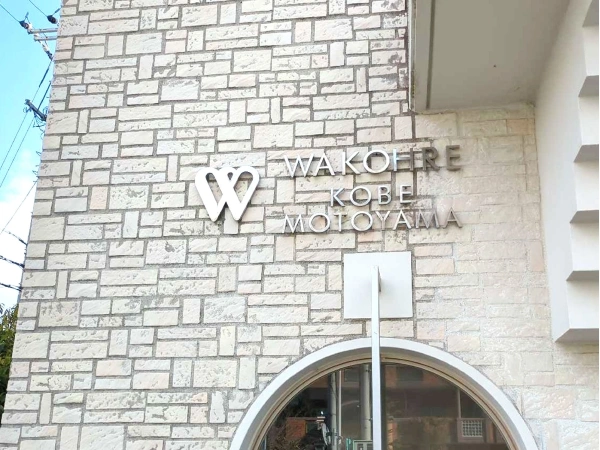 ワコーレ神戸本山