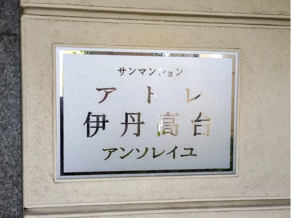 サンマンションアトレ伊丹高台アンソレイユ
