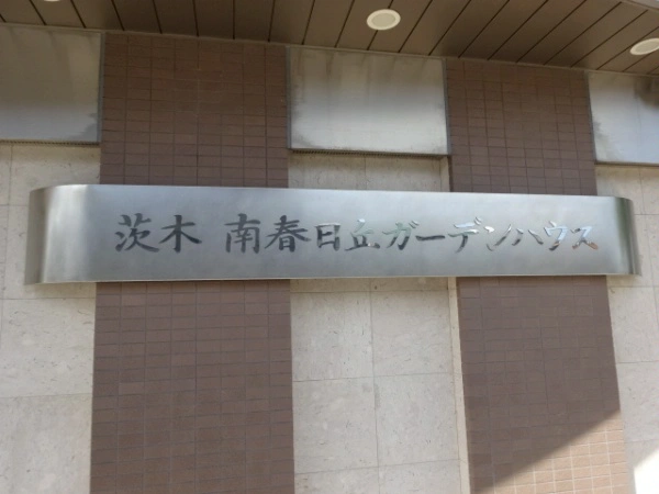 茨木南春日丘ガーデンハウス