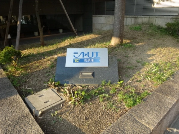 シャリエ南摂津