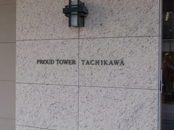 プラウドタワー立川