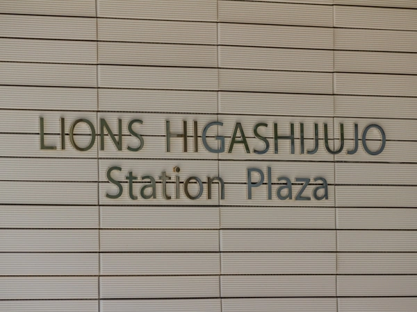 ライオンズ東十条ステーションプラザ