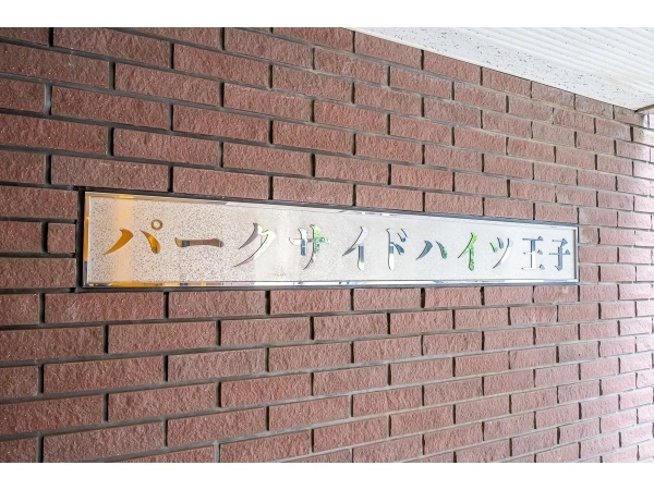 パークサイドハイツ王子