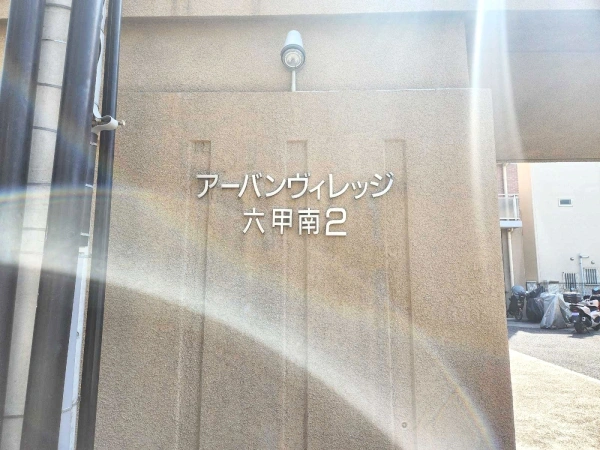 アーバンヴィレッジ六甲南2
