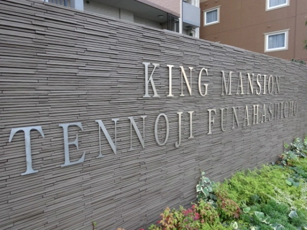 キングマンション天王寺舟橋町