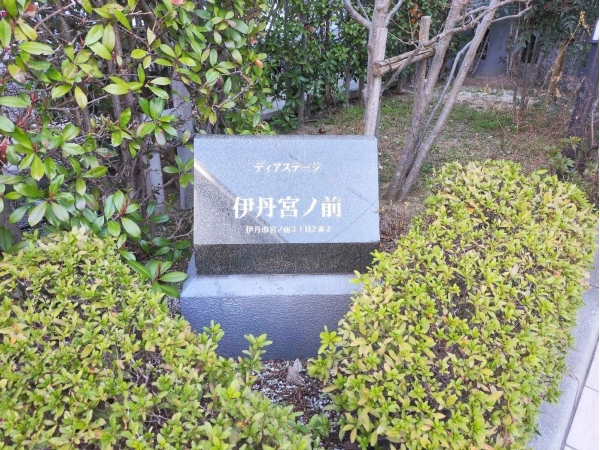 ディアステージ伊丹宮ノ前