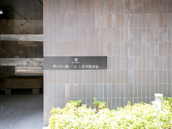 ザ・パークハウス小石川後楽園