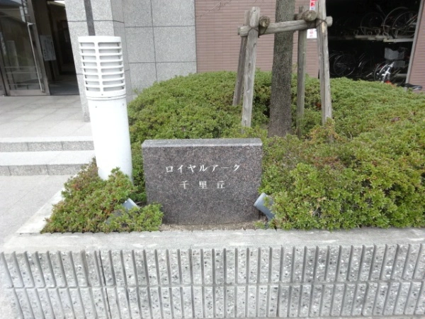 ロイヤルアーク千里丘