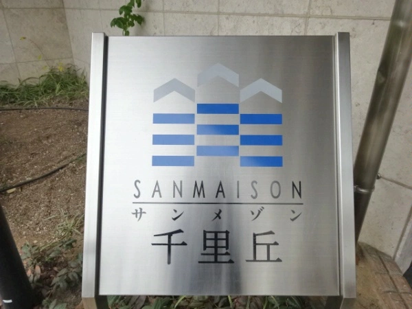 サンメゾン千里丘