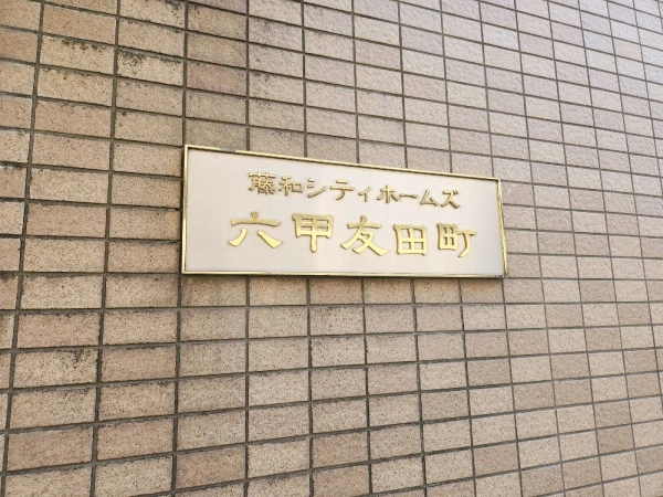 藤和シティホームズ六甲友田町