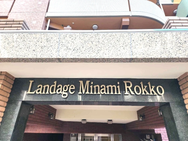 ランデージ南六甲