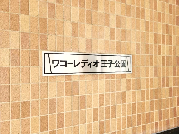 ワコーレディオ王子公園