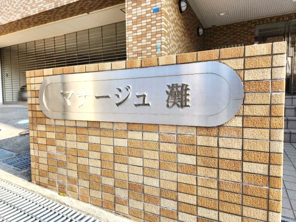 マナージュ灘