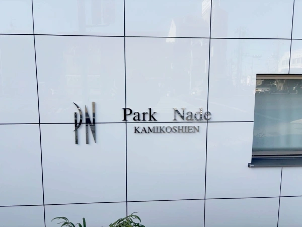 パークナード上甲子園