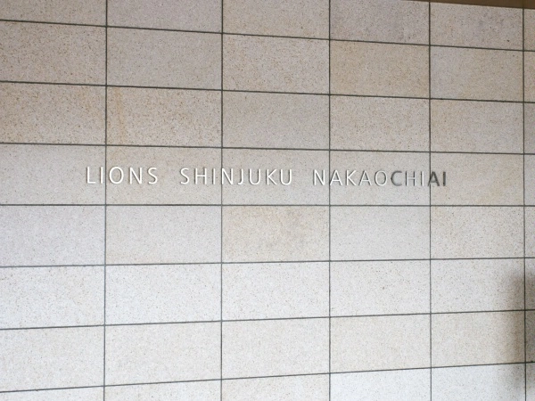 ライオンズ新宿中落合