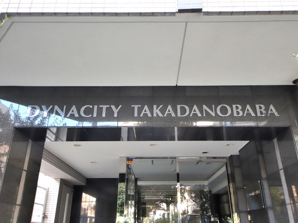 ダイナシティ高田馬場